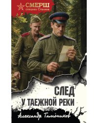 След у таежной реки