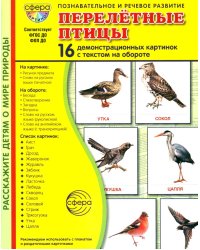 Перелетные птицы. 16 демонстрационных картинок с текстом на обороте