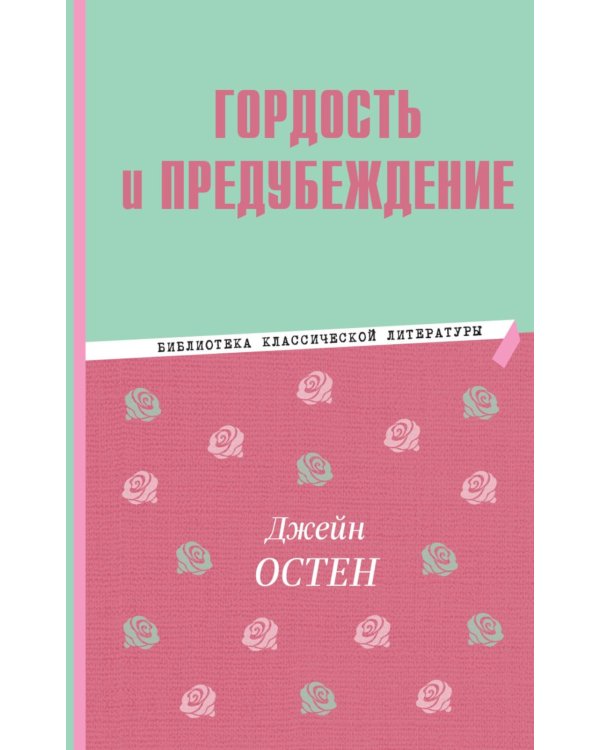 Гордость и предубеждение