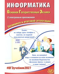 Информатика. ОГЭ 2027. Готовимся к итоговой аттестации (с электронным Приложением)