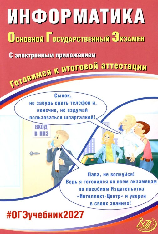Обложка книги «Информатика. ОГЭ 2027. Готовимся к итоговой аттестации (с электронным Приложением)» — Путимцева Юлия Семёновна;Лещинер Вячеслав Роальдович, ISBN 9785908184113