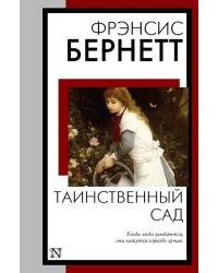 Таинственный сад: роман