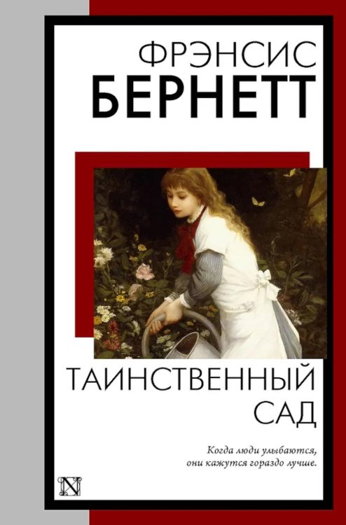 Обложка книги «Таинственный сад: роман» — Бёрнетт (Ходжсон) Френсис Элиза, ISBN 9785171858193