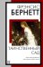 Обложка книги «Таинственный сад: роман» — Бёрнетт (Ходжсон) Френсис Элиза, ISBN 9785171858193