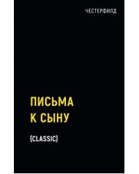 Письма к сыну