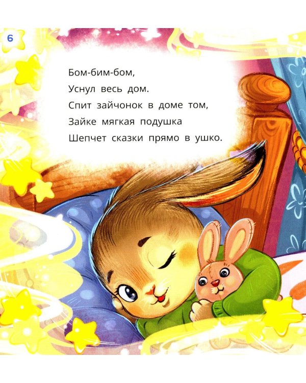 Заиньке пора баиньки