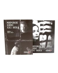 Сеанс The Best. Т. 4: Кн. 1-2: Мировое кино XXI века (2001-2025)