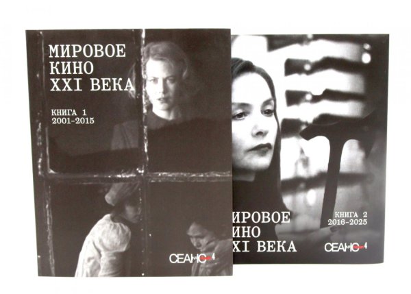 Обложка книги «Сеанс The Best. Т. 4: Кн. 1-2: Мировое кино XXI века (2001-2025)» — None, ISBN 9785905669712