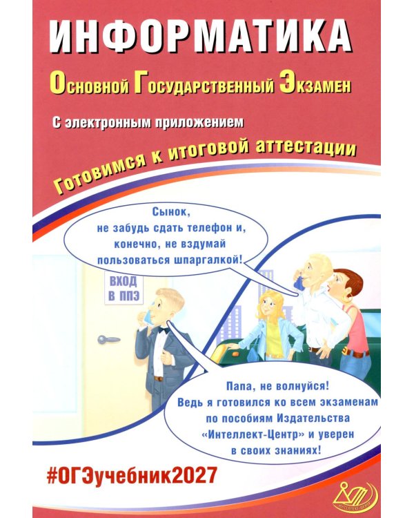 Дополнительное изображение книги «Информатика. ОГЭ 2027. Готовимся к итоговой аттестации (с электронным Приложением)»