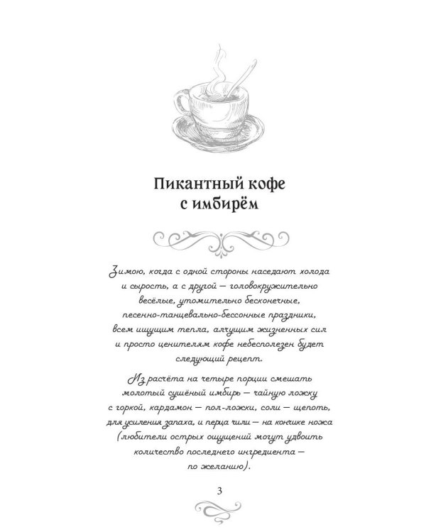 Пикантный кофе с имбирем. Кофейные истории 6