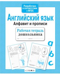 Английский язык. Алфавит и прописи. Рабочая тетрадь дошкольника