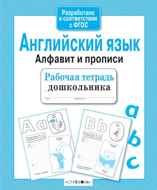 Обложка книги «Английский язык. Алфавит и прописи. Рабочая тетрадь дошкольника» — None, ISBN 9785995142034
