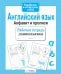 Обложка книги «Английский язык. Алфавит и прописи. Рабочая тетрадь дошкольника» — None, ISBN 9785995142034