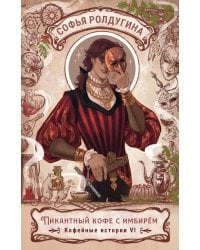 Пикантный кофе с имбирем. Кофейные истории 6