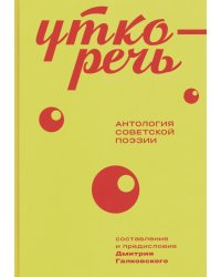 Уткоречь. Антология советской поэзии. 2-е изд