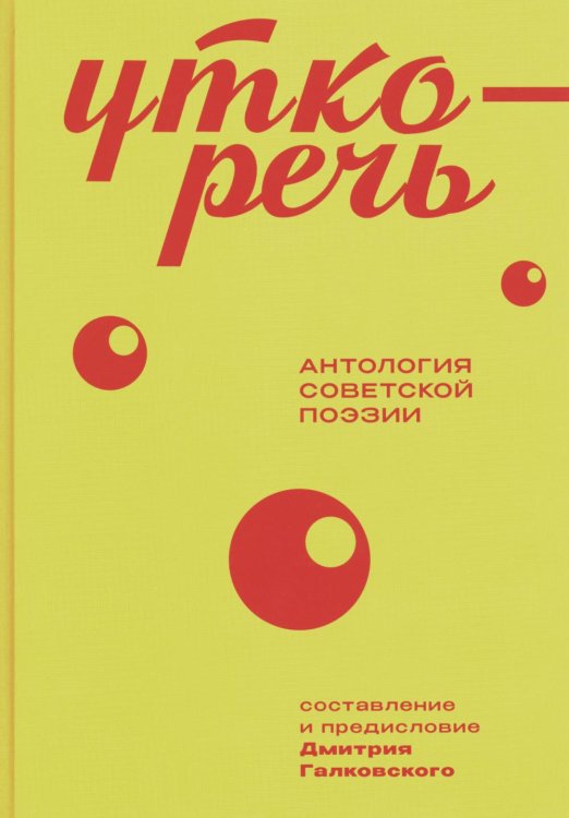 Уткоречь. Антология советской поэзии. 2-е изд Уткоречь. Антология советской поэзии. 2-е изд