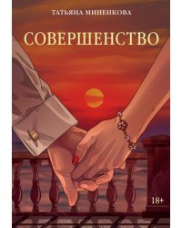 Совершенство: роман