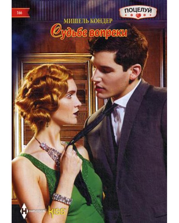 Судьбе вопреки: роман