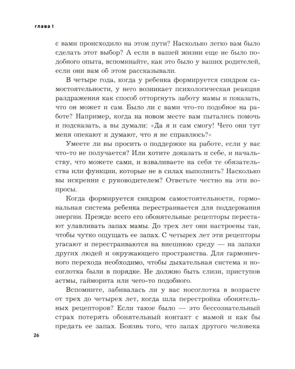 Психосоматика предназначения. Путь к себе