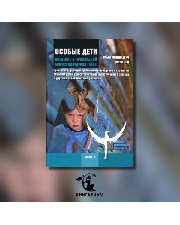 Особые дети. Введение в прикладной анализ поведения (АВА). Методическое пособие