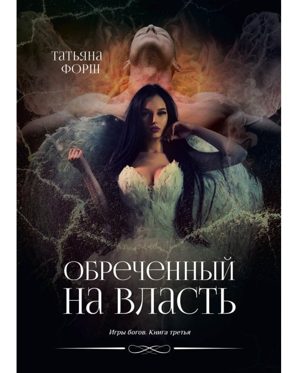 Обреченный на власть. Игры богов. Кн. 3