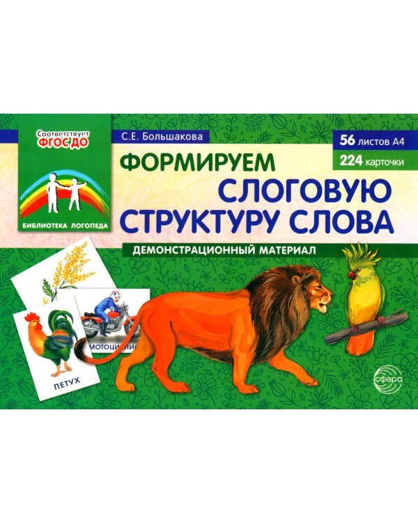Дополнительное изображение книги «Формируем слоговую структуру слова. Демонстрационный материал»