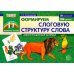 Дополнительное изображение книги «Формируем слоговую структуру слова. Демонстрационный материал»