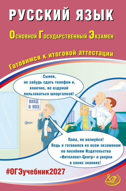 Обложка книги «Русский язык. ОГЭ 2027. Готовимся к итоговой аттестации: Учебное пособие» — Драбкина Светлана Владимировна, ISBN 9785908184021