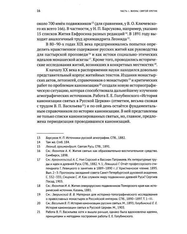 Жизнь и "Житие" Евфросина Псковского: святой еретик