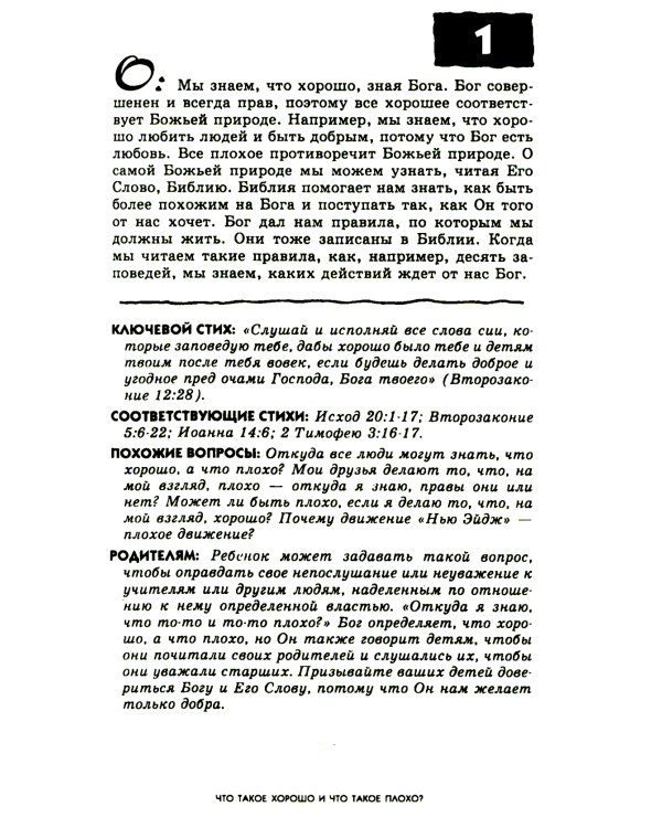 103 вопроса, которые дети задают о том, что хорошо, а что плохо, и ответы на них из Библии