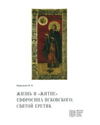 Жизнь и "Житие" Евфросина Псковского: святой еретик