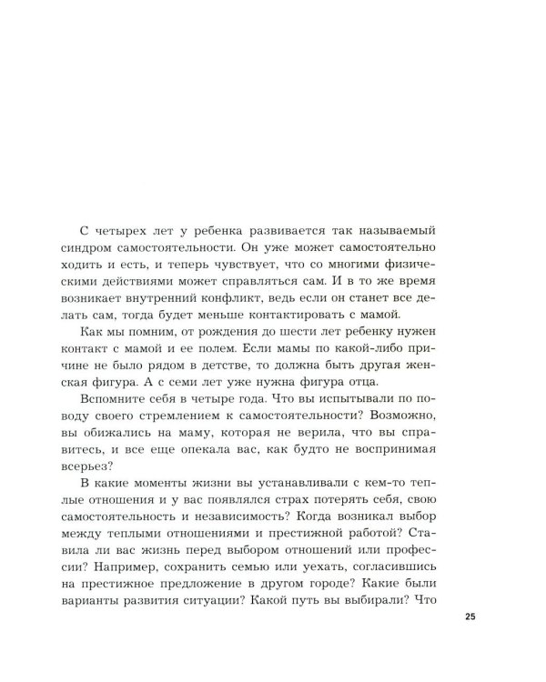 Психосоматика предназначения. Путь к себе