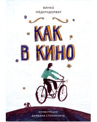 Как в кино: повесть