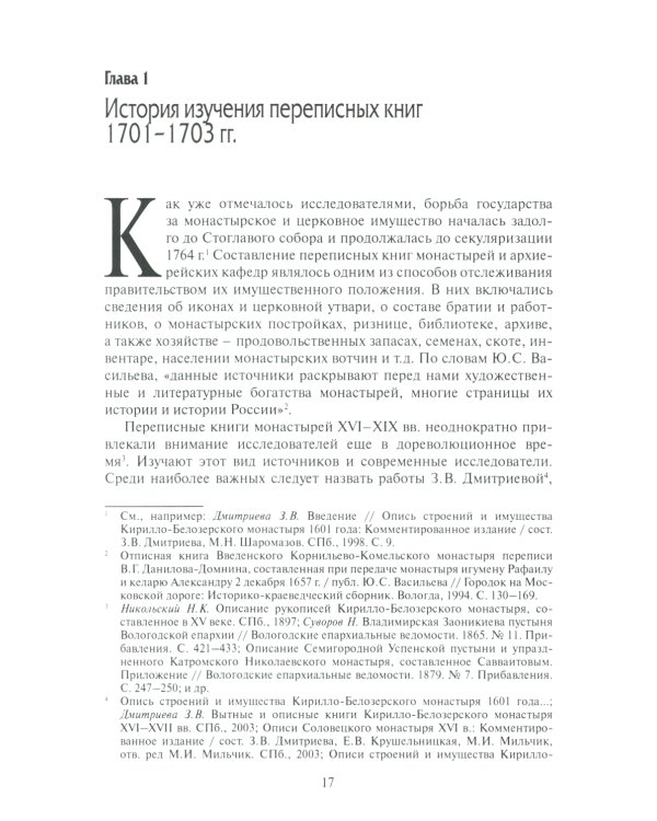 Коломенская епархия на рубеже XVII-XVIII столетий: по материалам переписанных книг 1701-1702 гг