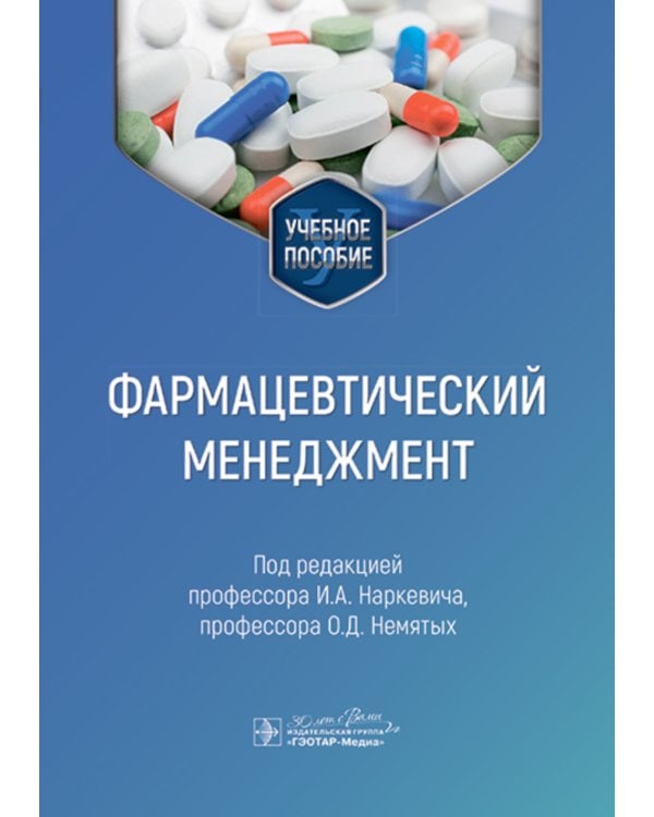 Фармацевтический менеджмент: Учебное пособие