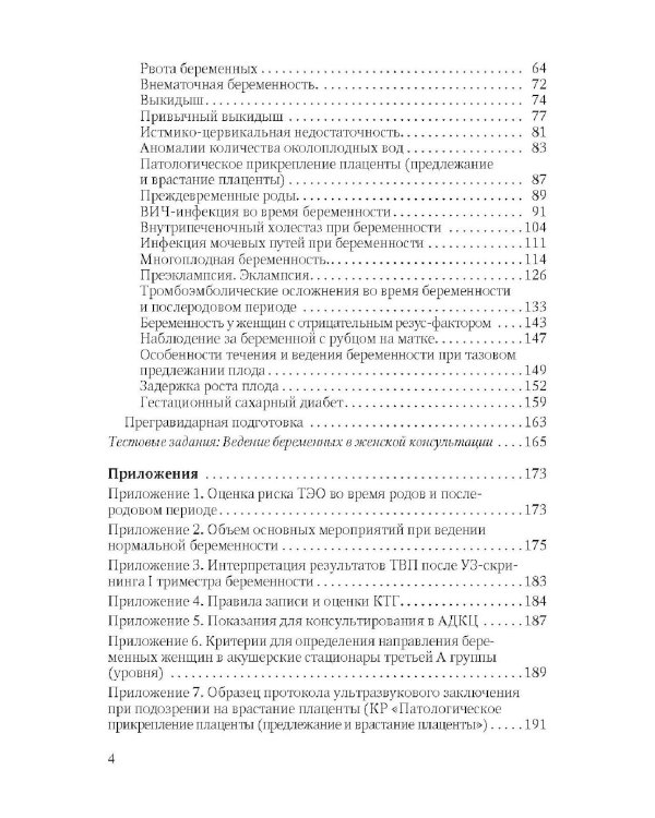 Физиология периода гестации ведения беременности в женской консультации: Учебное пособие для врачей