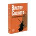 Виктор Соснора Собрание сочинений (комплект из 3-х книг) Виктор Соснора Собрание сочинений (комплект из 3-х книг)