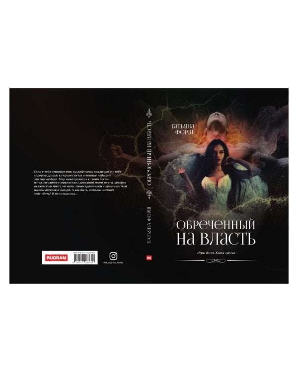 Обреченный на власть. Игры богов. Кн. 3