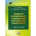 Эволюция научной мысли в менеджменте и организации производства: Учебное пособие для магистров. 3-е изд