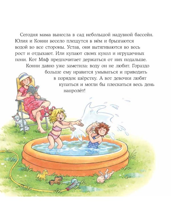 Конни и лето