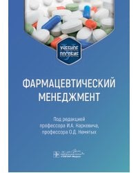 Фармацевтический менеджмент: Учебное пособие