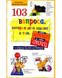 103 вопроса, которые дети задают о том, что хорошо, а что плохо, и ответы на них из Библии
