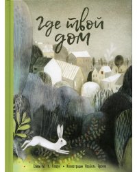 Где твой дом 