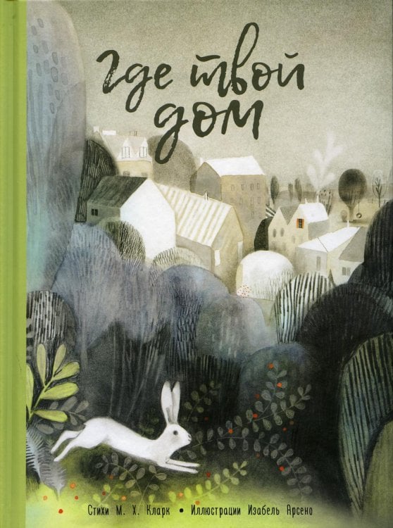 Где твой дом 