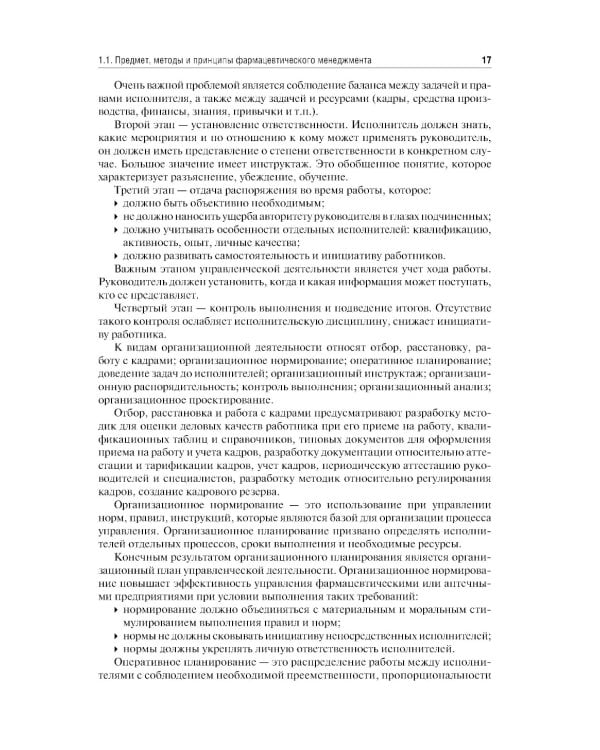 Фармацевтический менеджмент: Учебное пособие