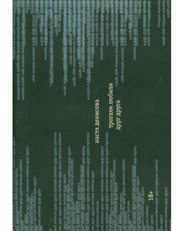 Трогали любили друг друга