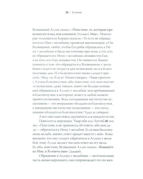 Взывайте ко Мне, и Я отвечу вам. Мольбы из Корана и Сунны