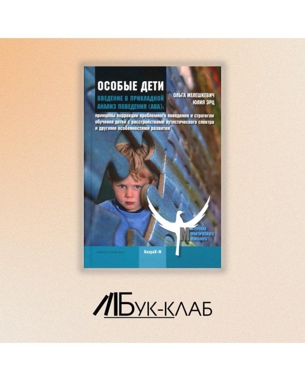 Особые дети. Введение в прикладной анализ поведения (АВА). Методическое пособие