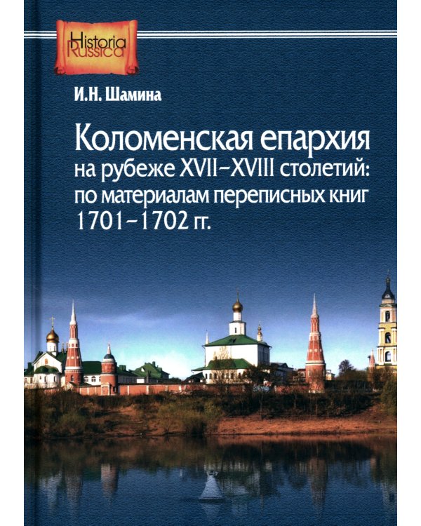 Коломенская епархия на рубеже XVII-XVIII столетий: по материалам переписанных книг 1701-1702 гг