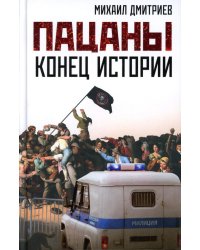 Пацаны: конец истории